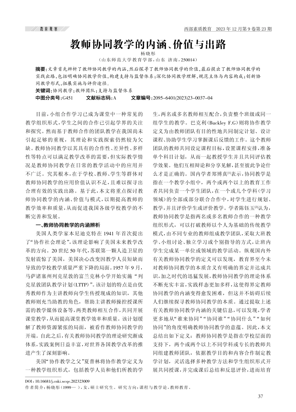 教师协同教学的内涵、价值与出路.pdf_第1页