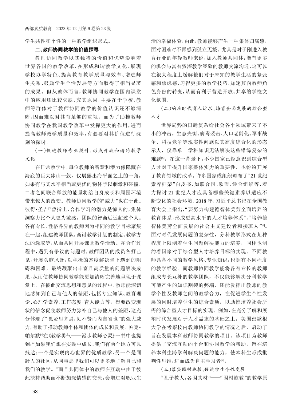 教师协同教学的内涵、价值与出路.pdf_第2页