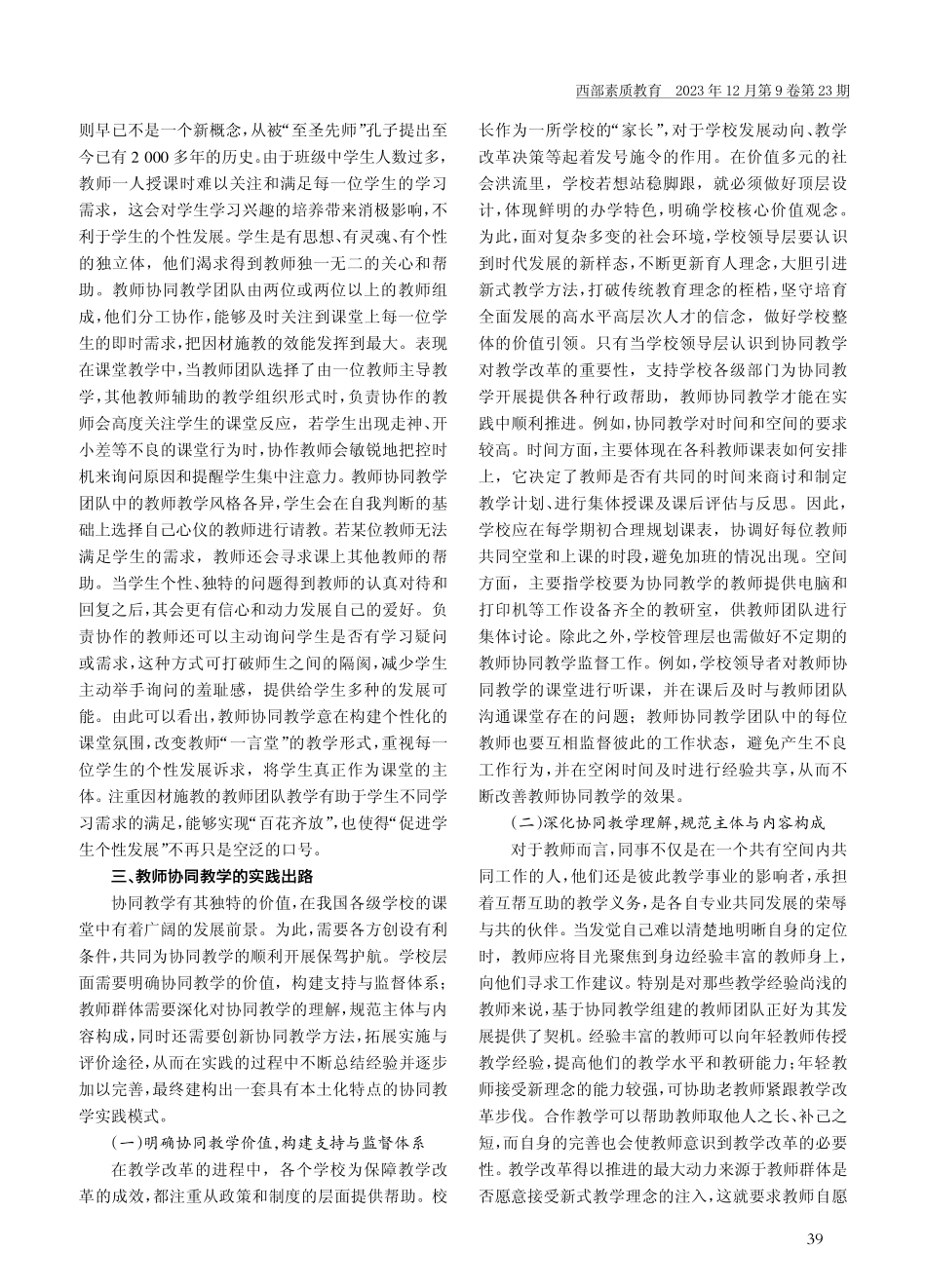教师协同教学的内涵、价值与出路.pdf_第3页