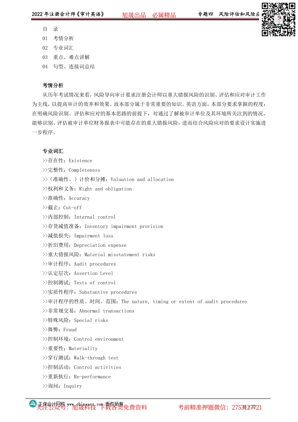 讲义_审计_英语特训基础_陈　辉_专题四　风险评估和风险应对_create.pdf_第1页