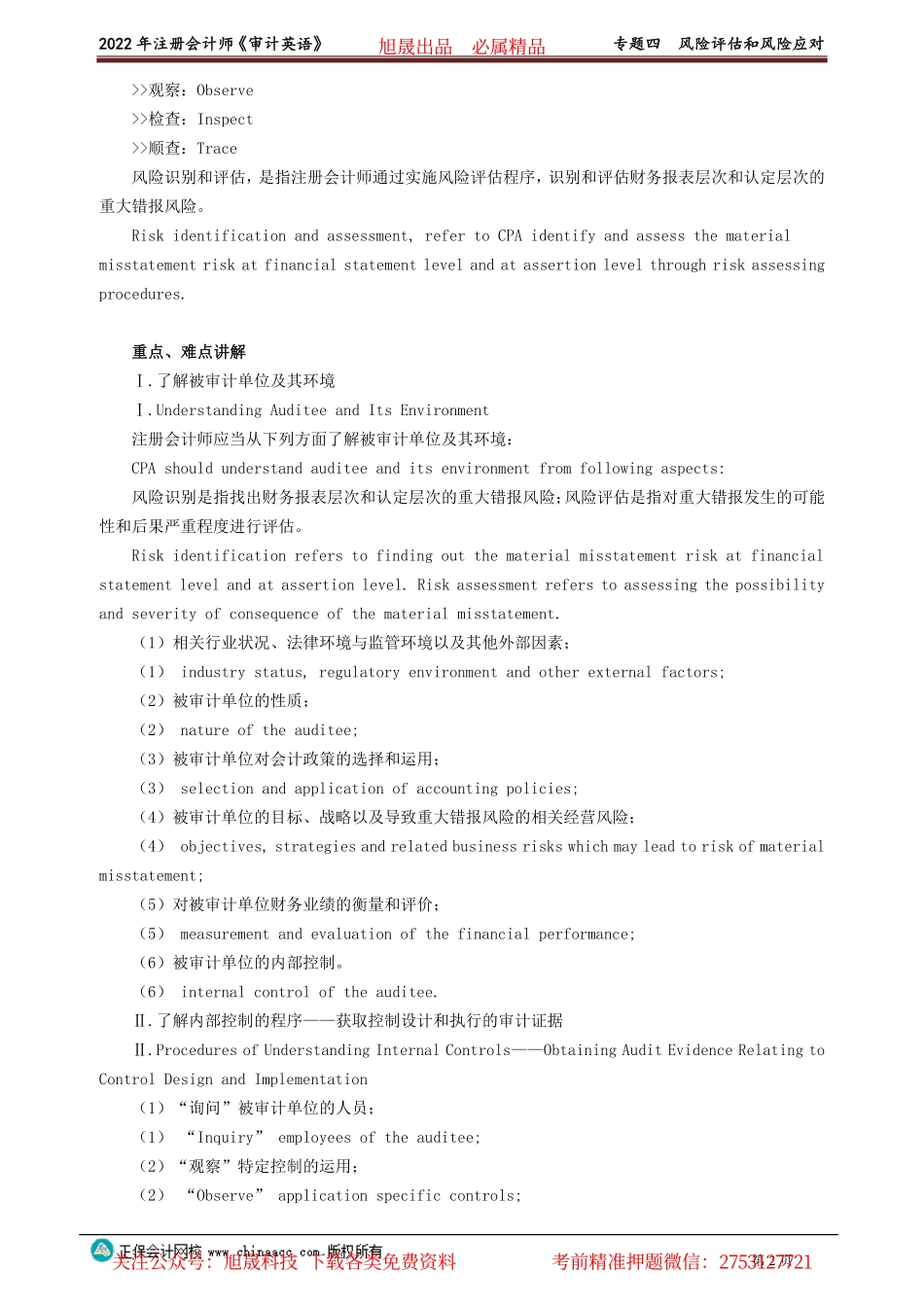 讲义_审计_英语特训基础_陈　辉_专题四　风险评估和风险应对_create.pdf_第2页