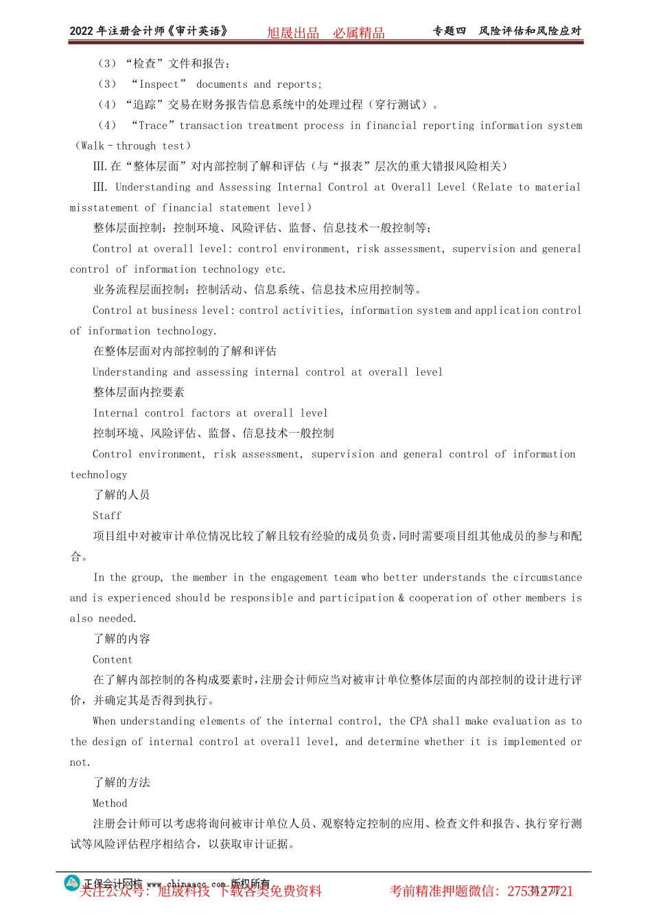 讲义_审计_英语特训基础_陈　辉_专题四　风险评估和风险应对_create.pdf_第3页