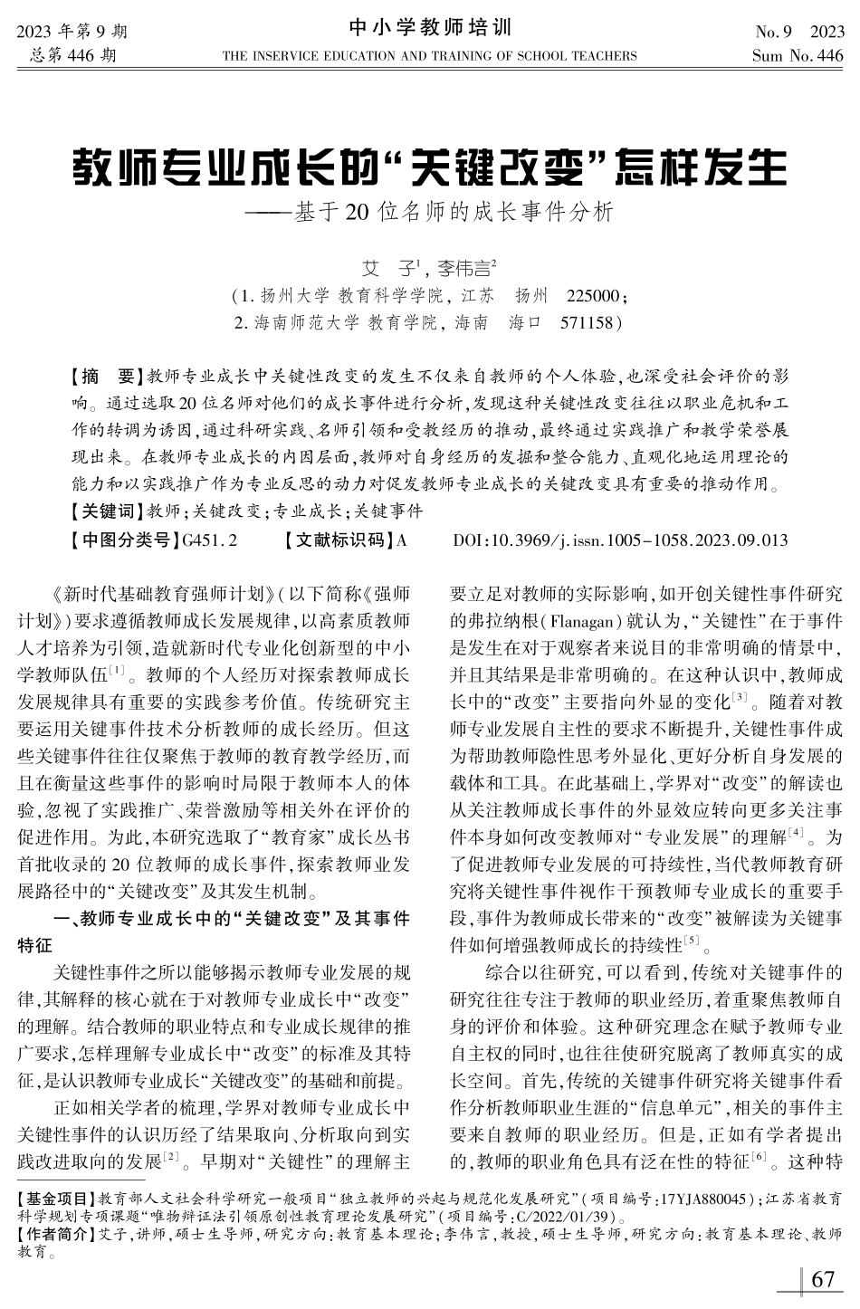 教师专业成长的“关键改变”怎样发生——基于20位名师的成长事件分析.pdf_第1页