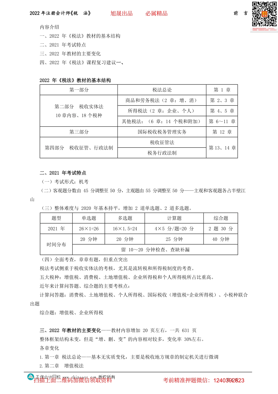 讲义_税法_基础精讲_奚卫华_前　言_create.pdf_第1页