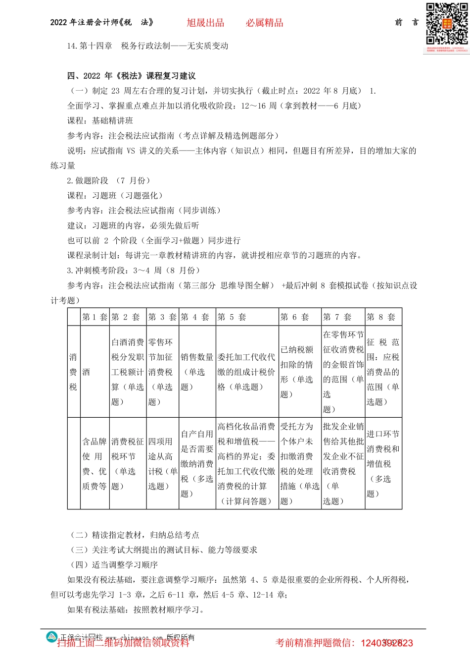 讲义_税法_基础精讲_奚卫华_前　言_create.pdf_第3页