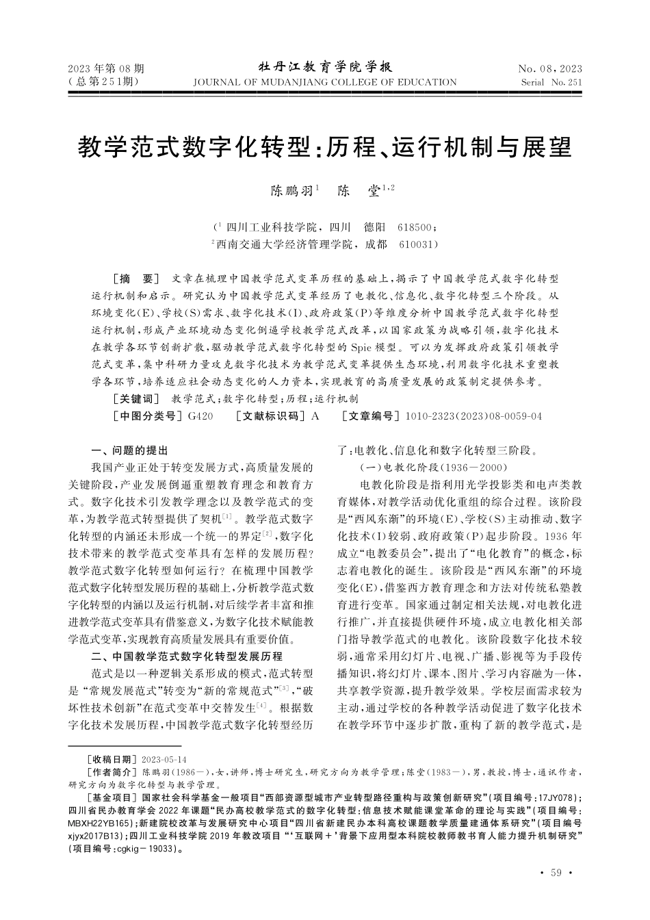 教学范式数字化转型：历程、运行机制与展望.pdf_第1页
