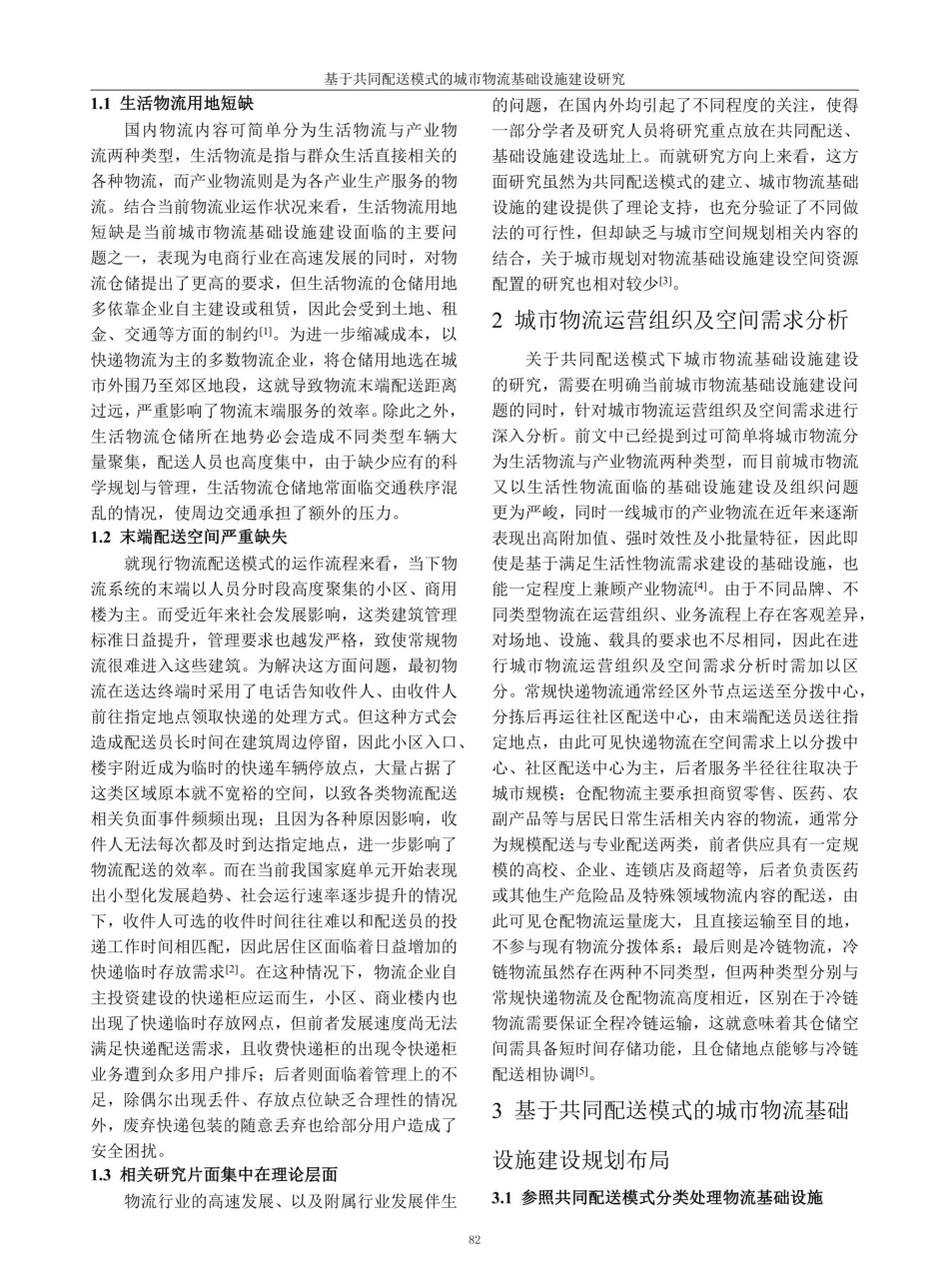 基于共同配送模式的城市物流基础设施建设研究.pdf_第2页