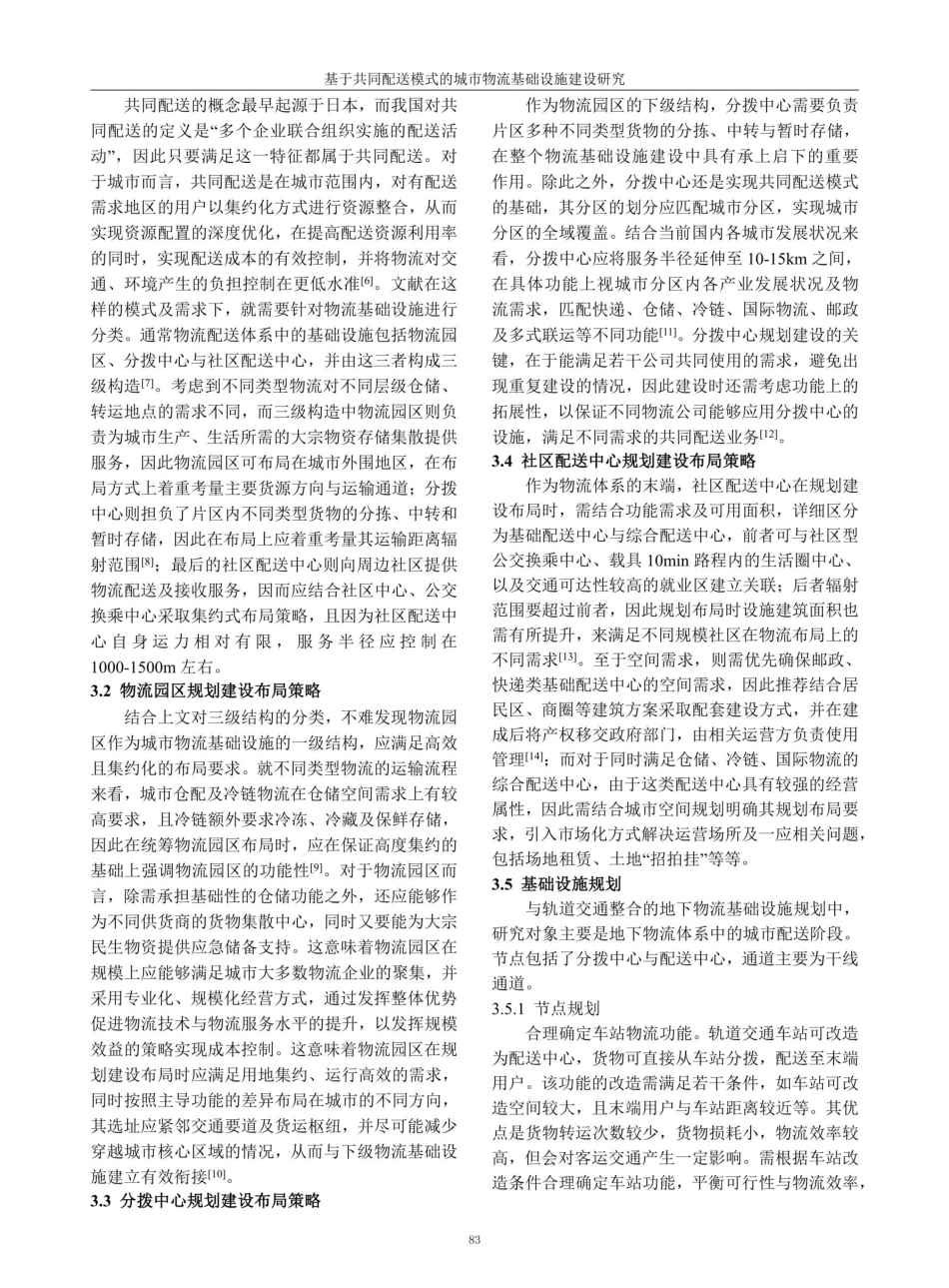 基于共同配送模式的城市物流基础设施建设研究.pdf_第3页