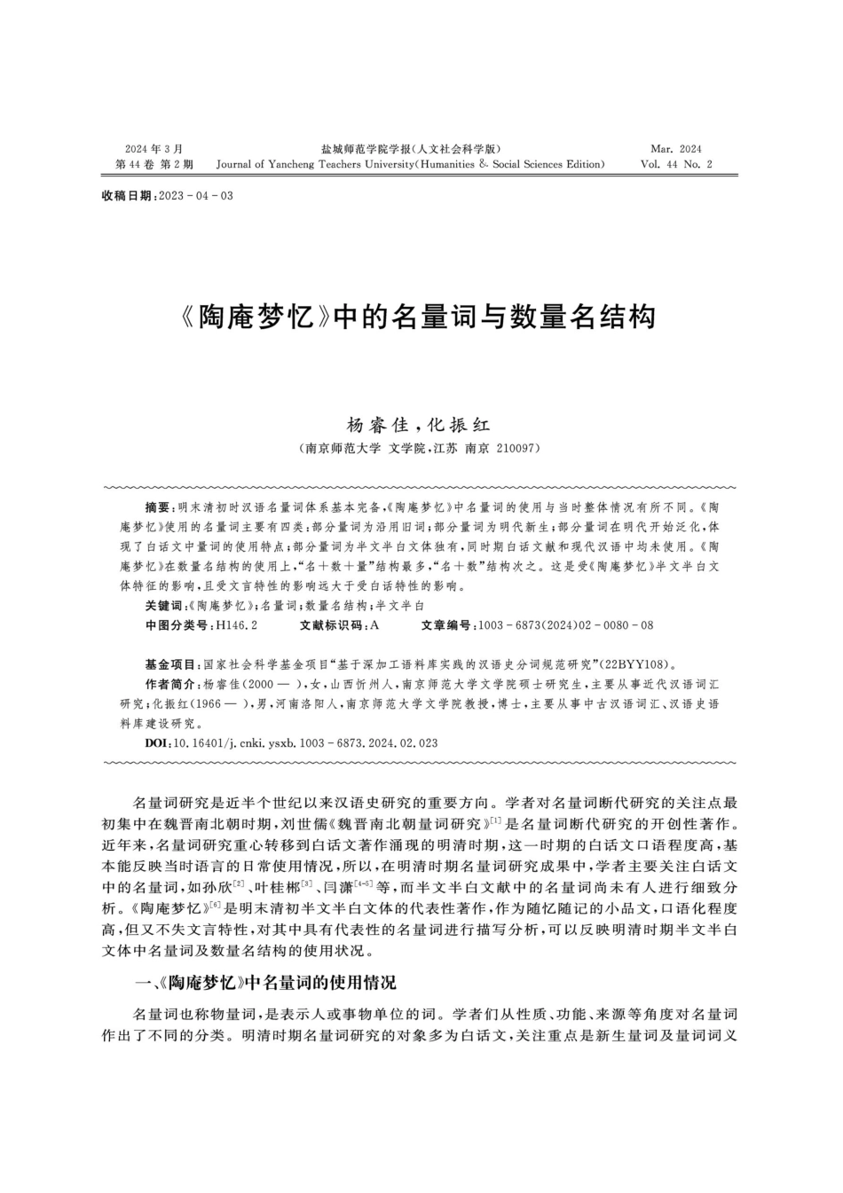 《陶庵梦忆》中的名量词与数量名结构.pdf_第1页