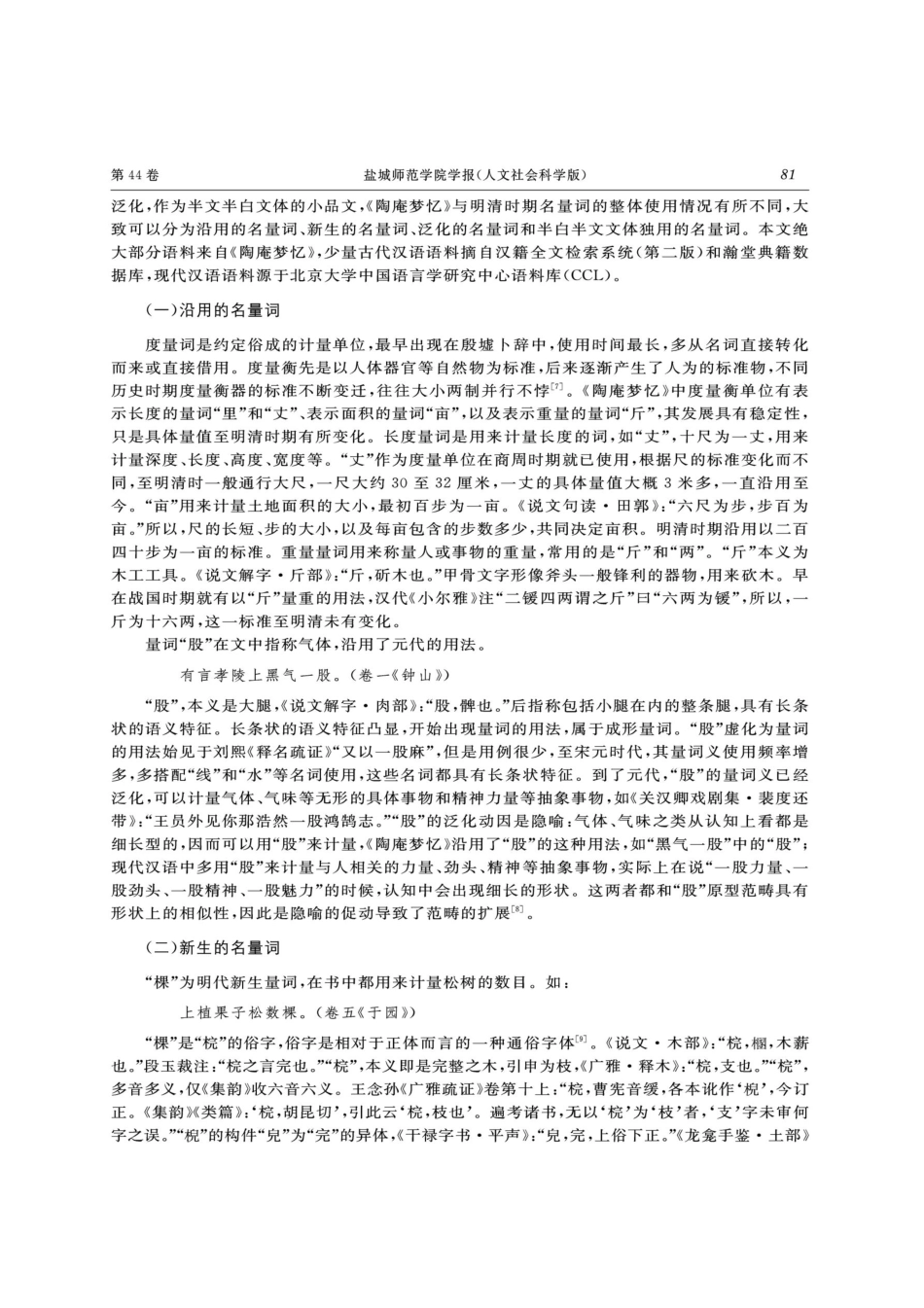 《陶庵梦忆》中的名量词与数量名结构.pdf_第2页