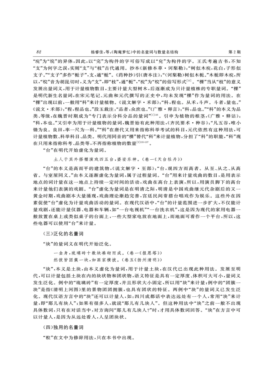 《陶庵梦忆》中的名量词与数量名结构.pdf_第3页