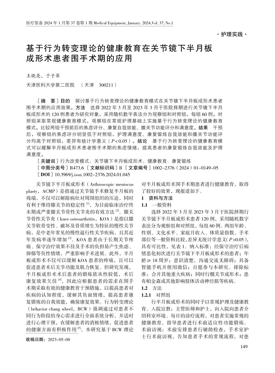 基于行为转变理论的健康教育在关节镜下半月板成形术患者围手术期的应用.pdf_第1页