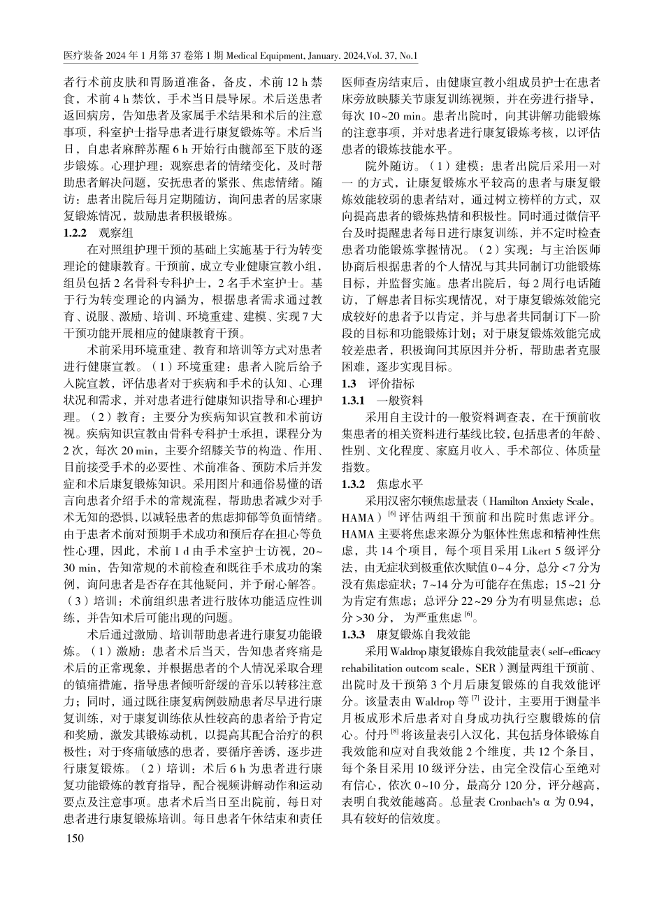 基于行为转变理论的健康教育在关节镜下半月板成形术患者围手术期的应用.pdf_第2页