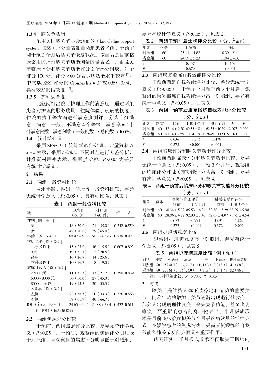 基于行为转变理论的健康教育在关节镜下半月板成形术患者围手术期的应用.pdf_第3页