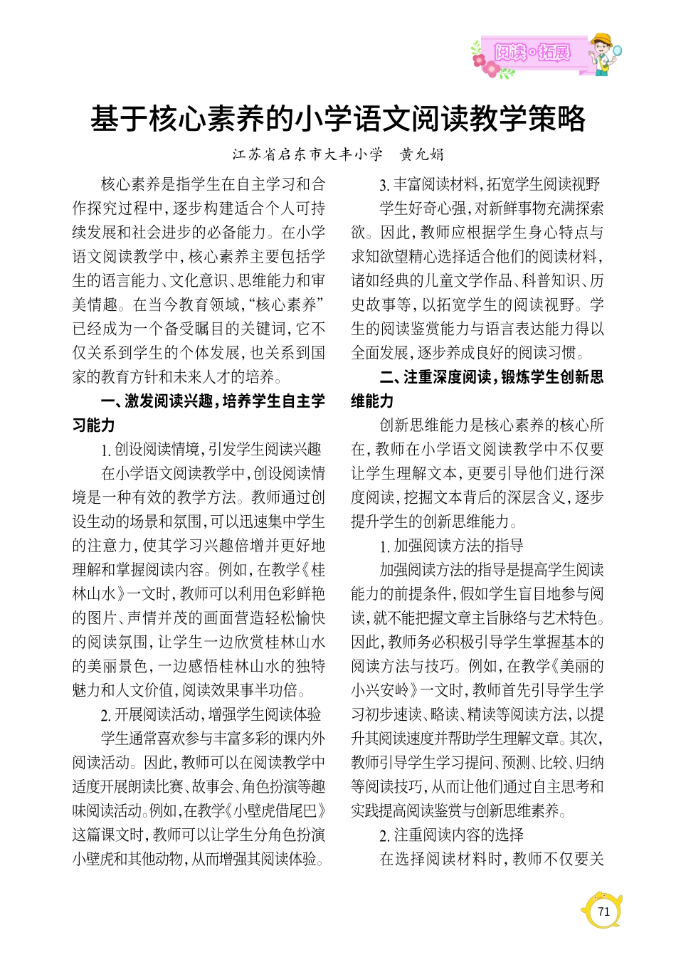 基于核心素养的小学语文阅读教学策略.pdf_第1页