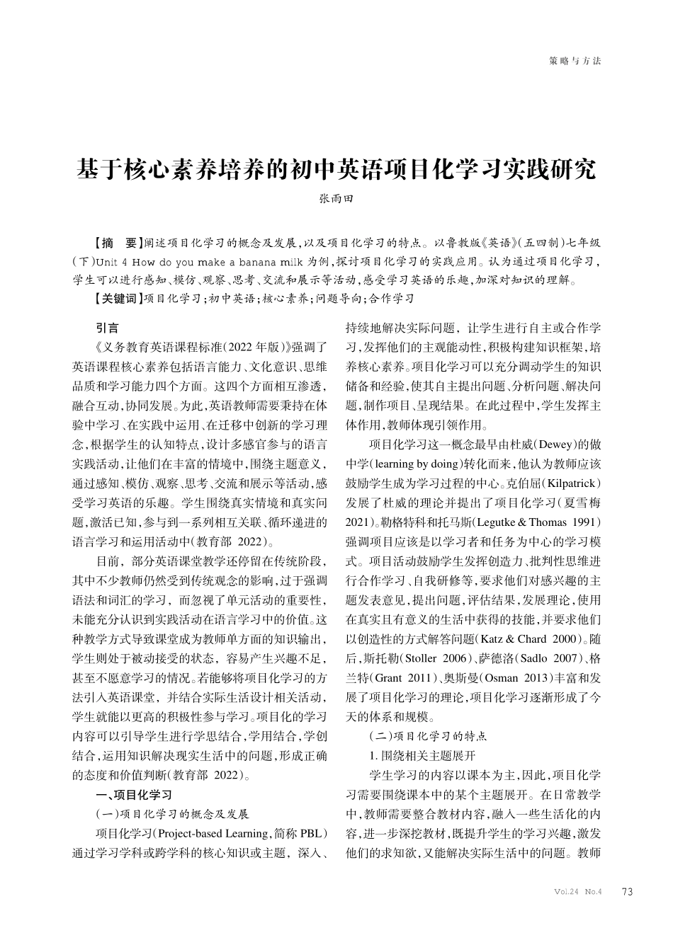 基于核心素养培养的初中英语项目化学习实践研究.pdf_第1页