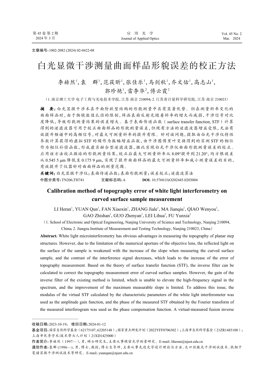 白光显微干涉测量曲面样品形貌误差的校正方法.pdf_第1页