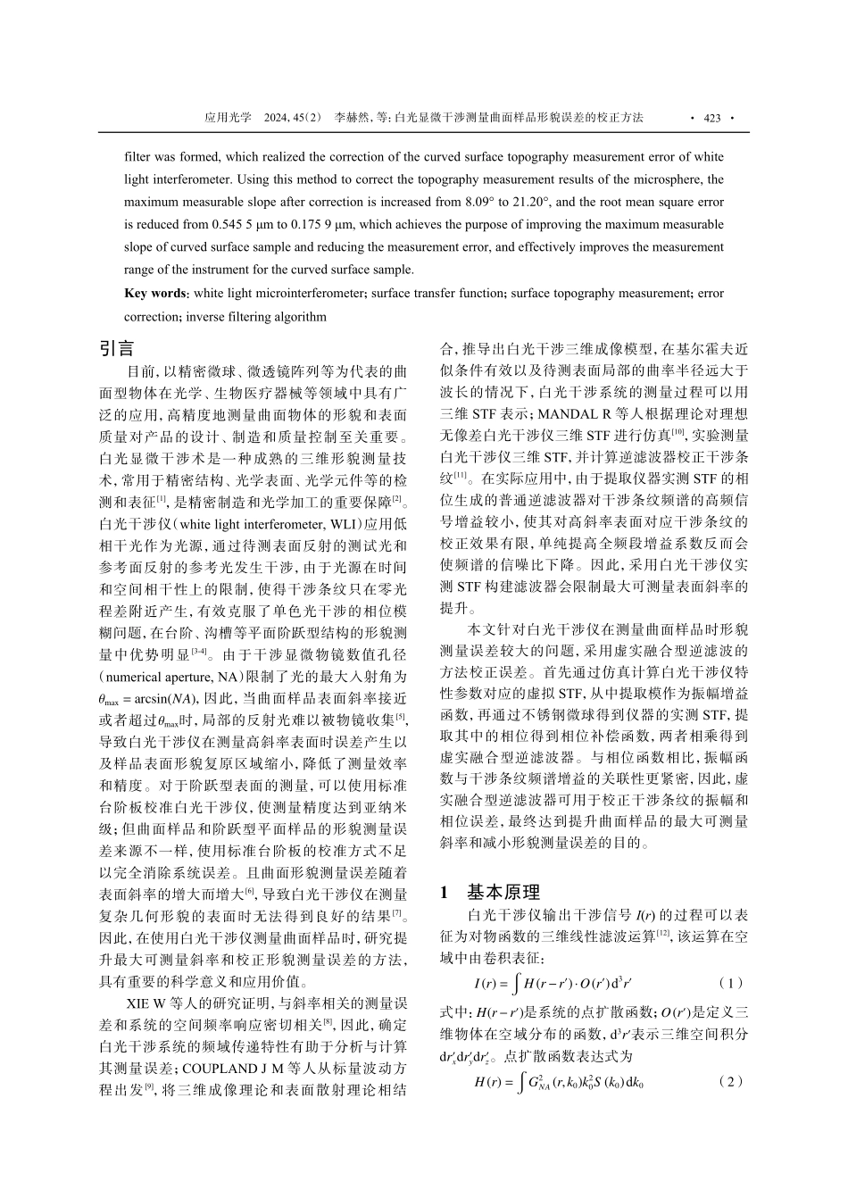 白光显微干涉测量曲面样品形貌误差的校正方法.pdf_第2页