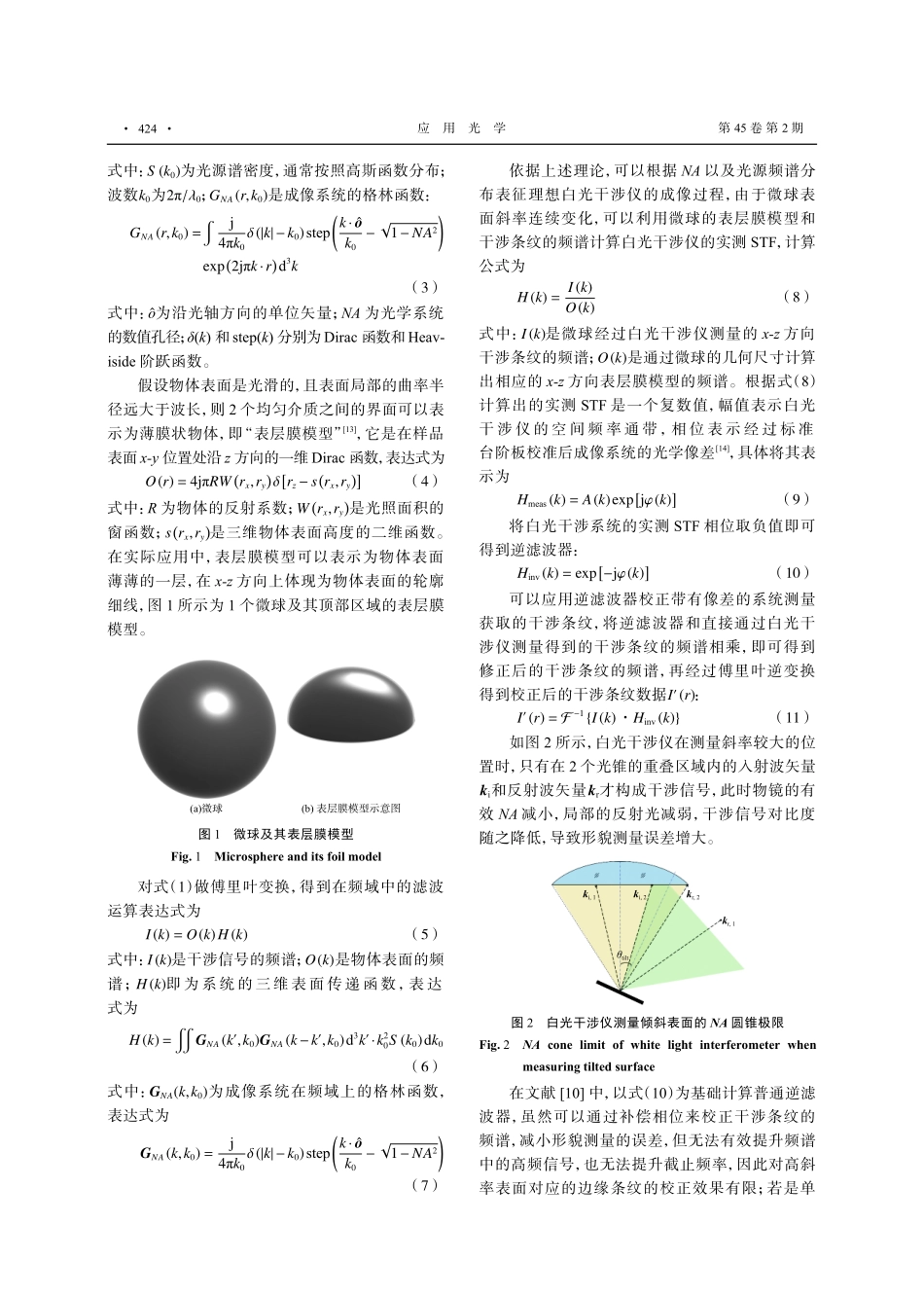 白光显微干涉测量曲面样品形貌误差的校正方法.pdf_第3页