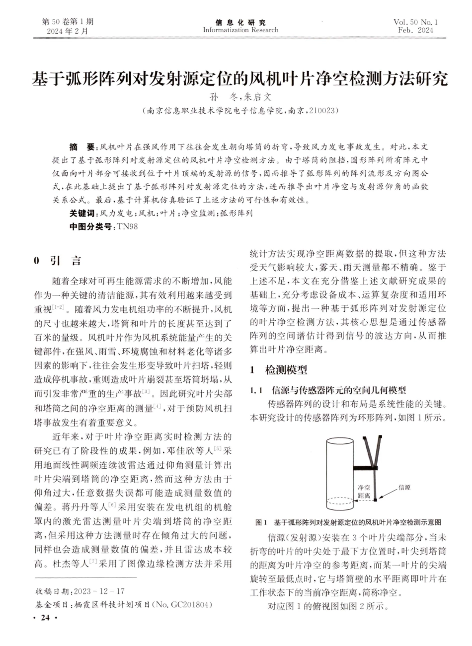 基于弧形阵列对发射源定位的风机叶片净空检测方法研究.pdf_第1页