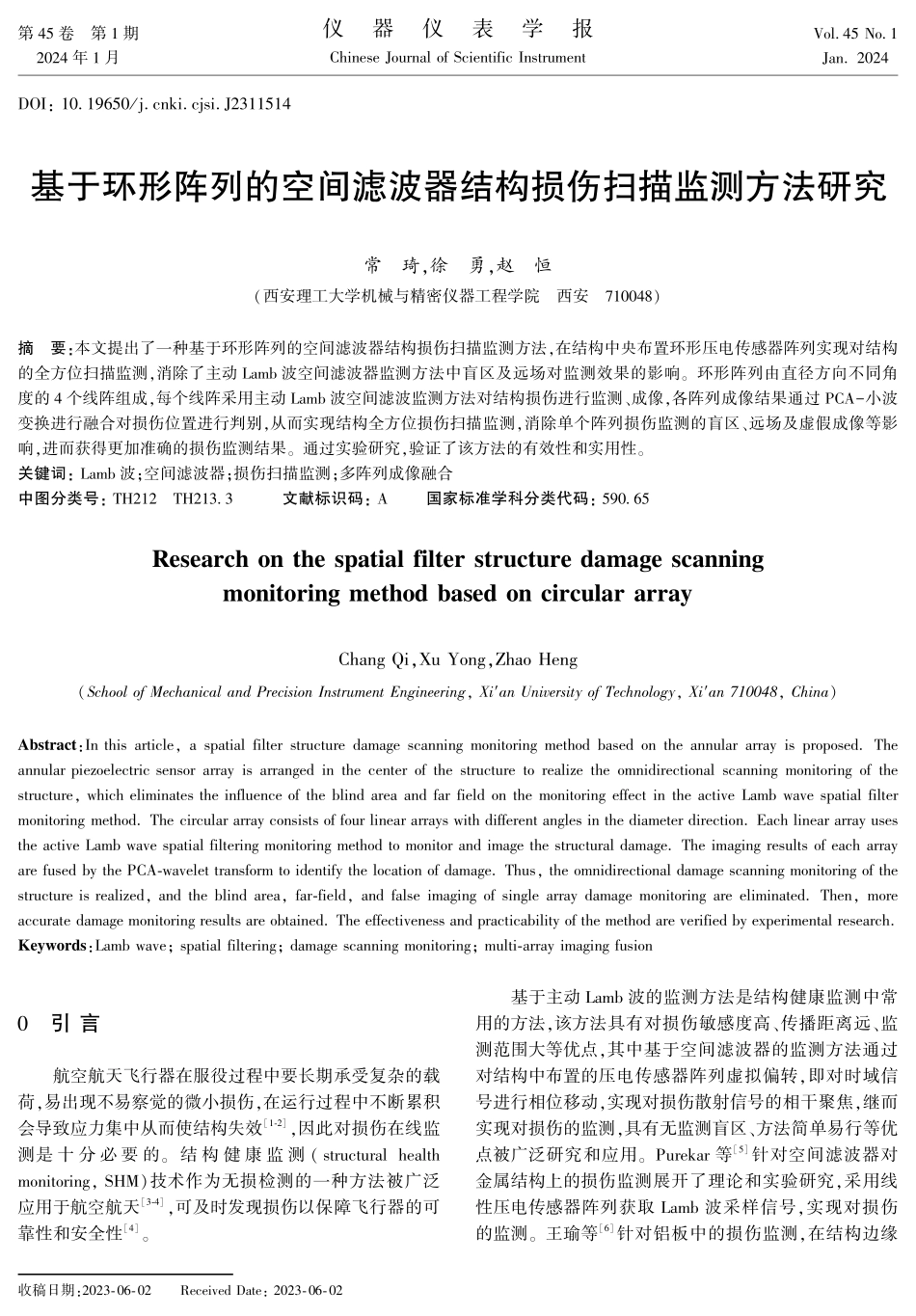 基于环形阵列的空间滤波器结构损伤扫描监测方法研究.pdf_第1页