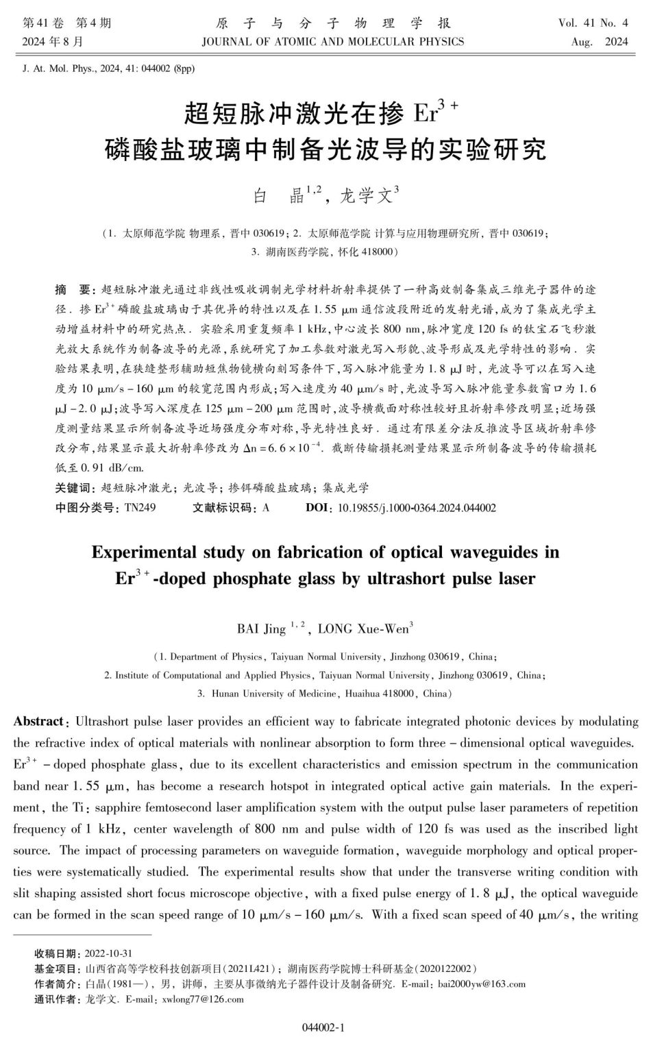 超短脉冲激光在掺Er%5E%283%2B%29磷酸盐玻璃中制备光波导的实验研究.pdf_第1页