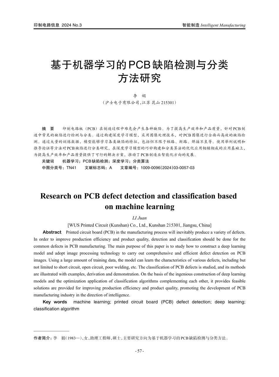 基于机器学习的PCB缺陷检测与分类方法研究.pdf_第1页