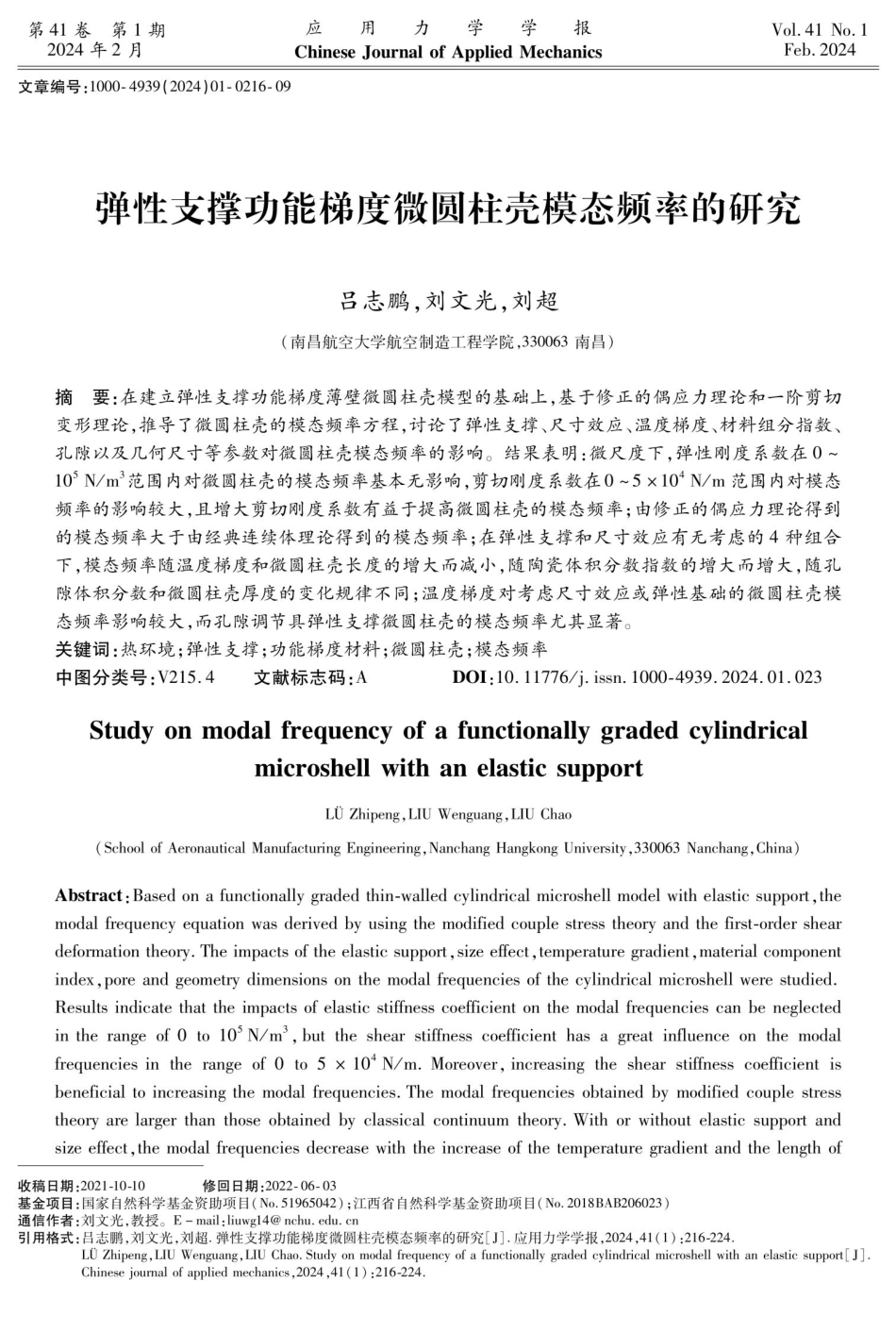 弹性支撑功能梯度微圆柱壳模态频率的研究.pdf_第1页