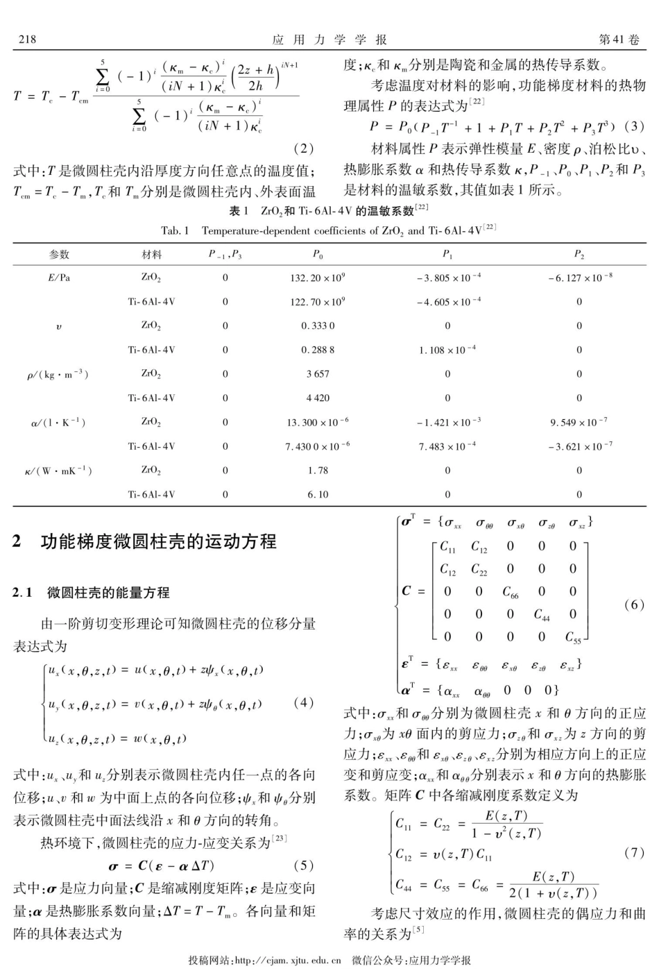弹性支撑功能梯度微圆柱壳模态频率的研究.pdf_第3页