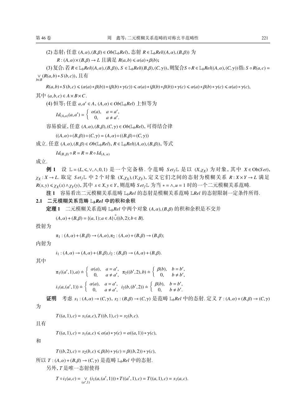 二元模糊关系范畴的对称幺半范畴性.pdf_第3页