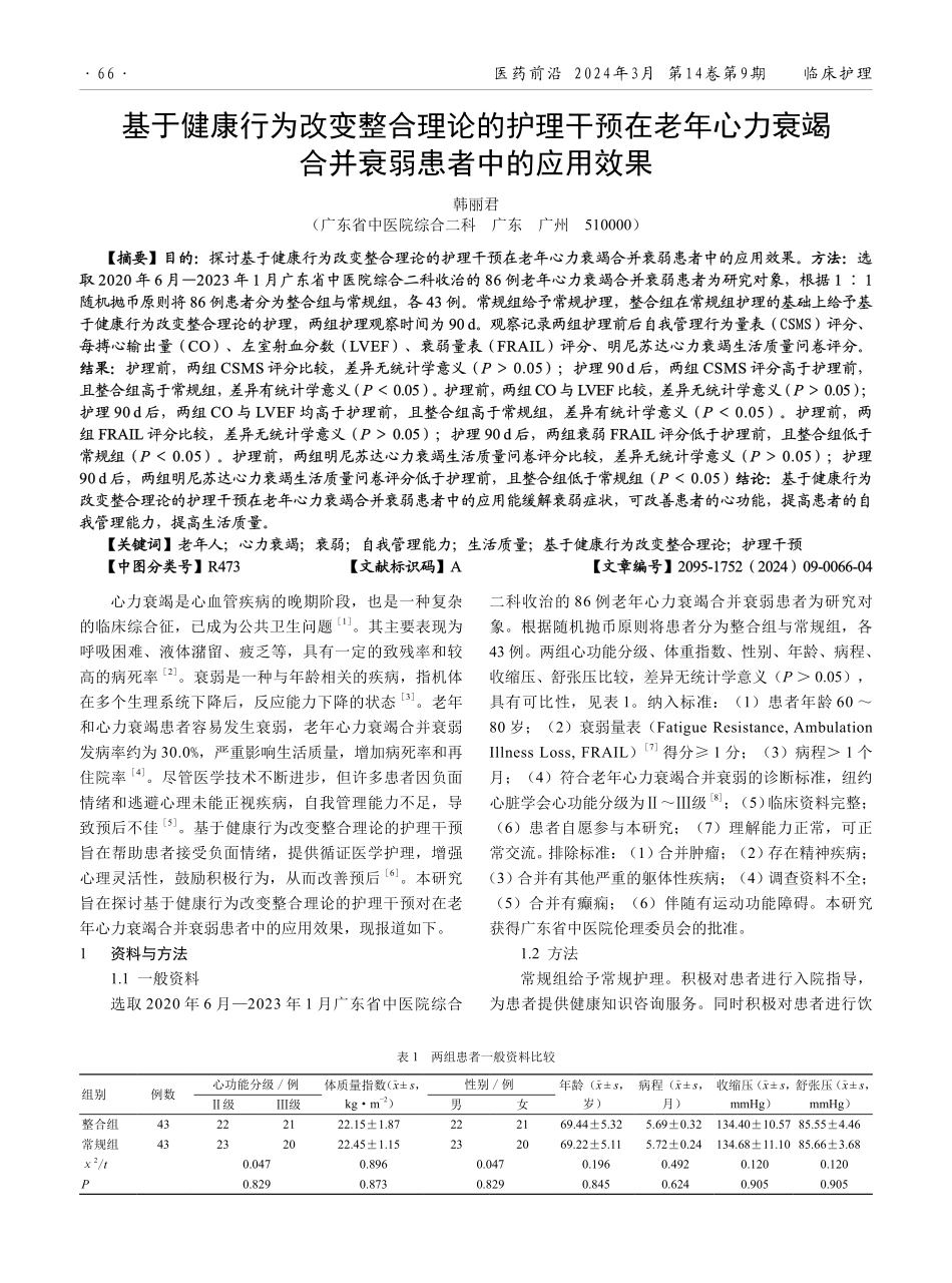 基于健康行为改变整合理论的护理干预在老年心力衰竭合并衰弱患者中的应用效果.pdf_第1页