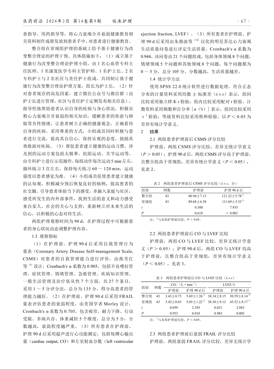 基于健康行为改变整合理论的护理干预在老年心力衰竭合并衰弱患者中的应用效果.pdf_第2页