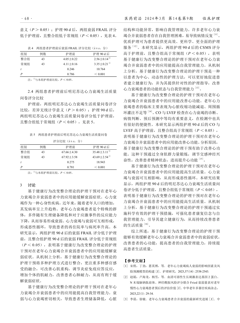 基于健康行为改变整合理论的护理干预在老年心力衰竭合并衰弱患者中的应用效果.pdf_第3页