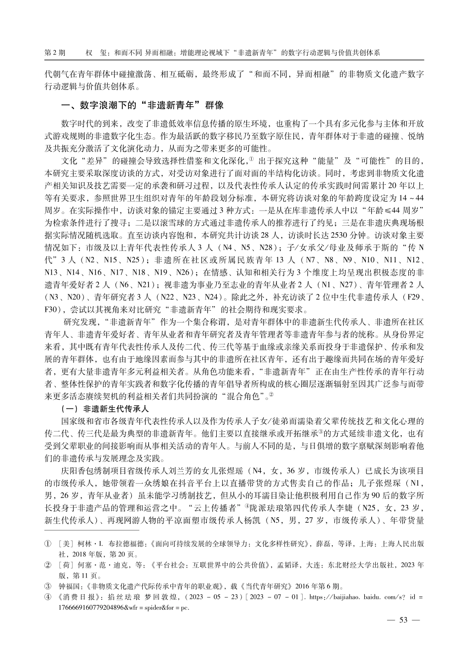 和而不同 异而相融：增能理论视域下“非遗新青年”的数字行动逻辑与价值共创体系.pdf_第2页