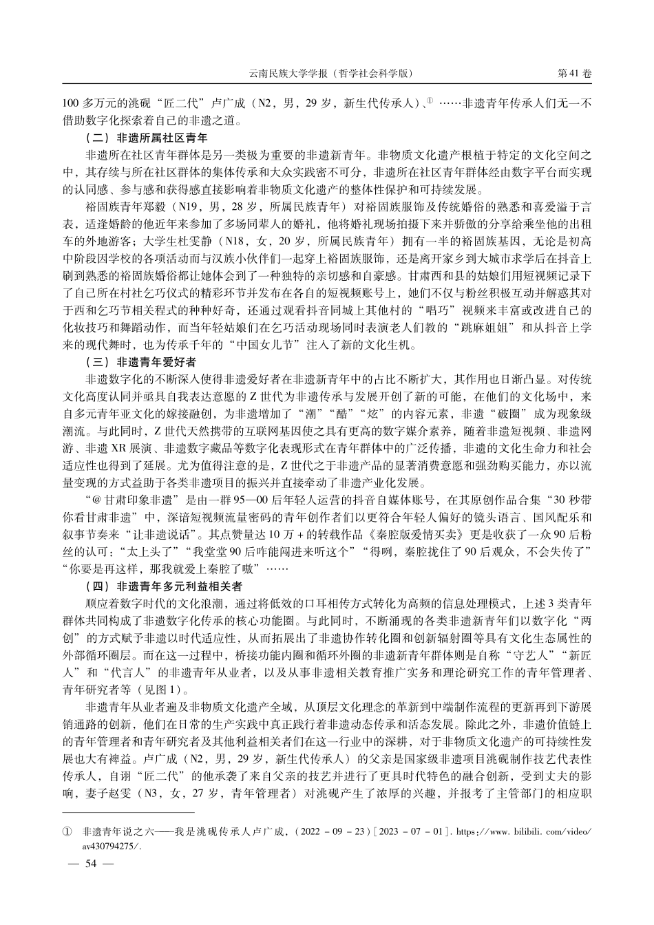 和而不同 异而相融：增能理论视域下“非遗新青年”的数字行动逻辑与价值共创体系.pdf_第3页