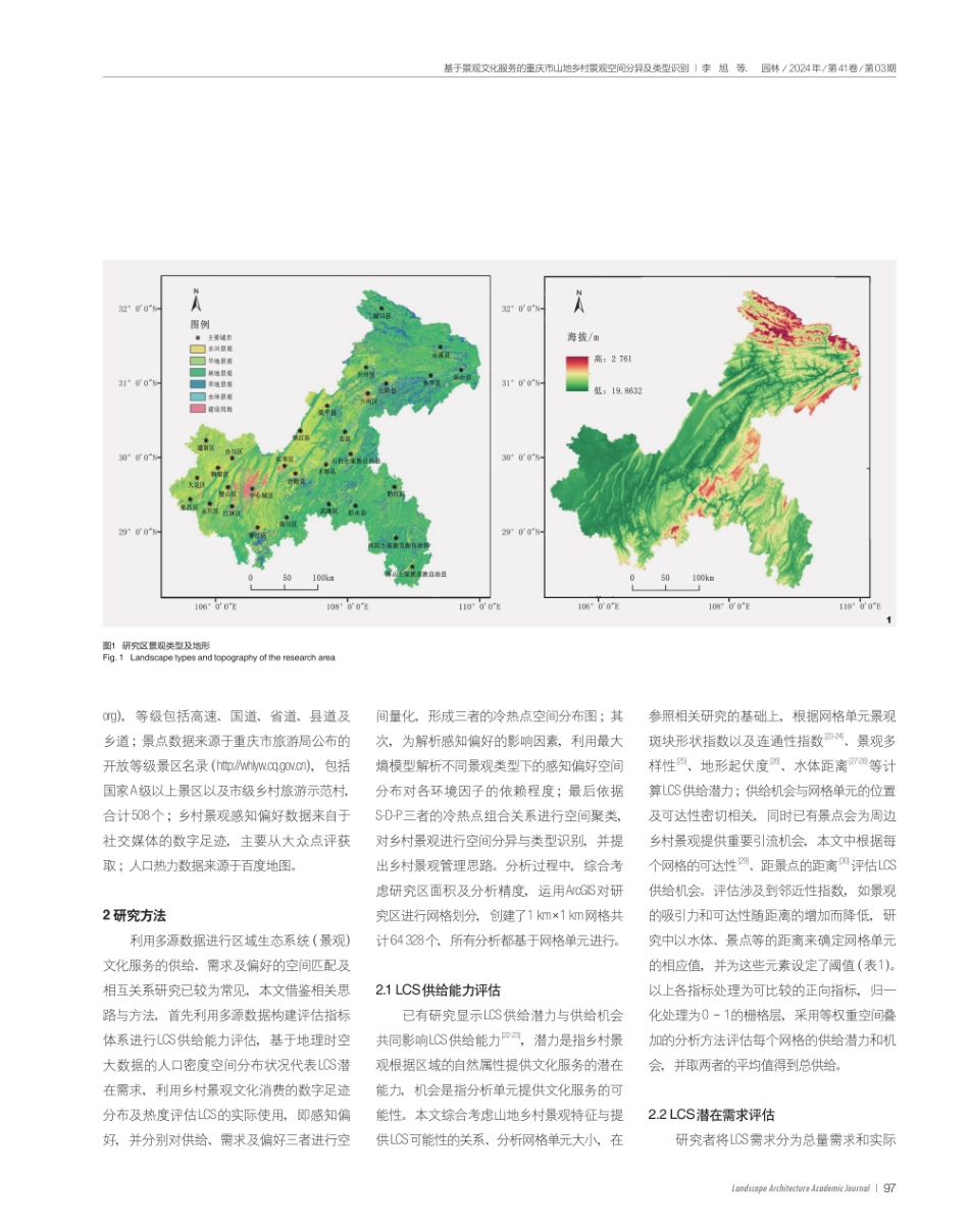 基于景观文化服务的重庆市山地乡村景观空间分异及类型识别.pdf_第3页