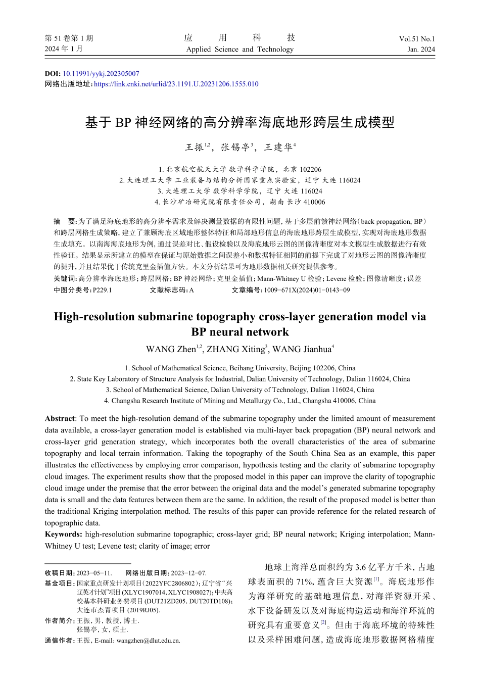 基于BP神经网络的高分辨率海底地形跨层生成模型.pdf_第1页