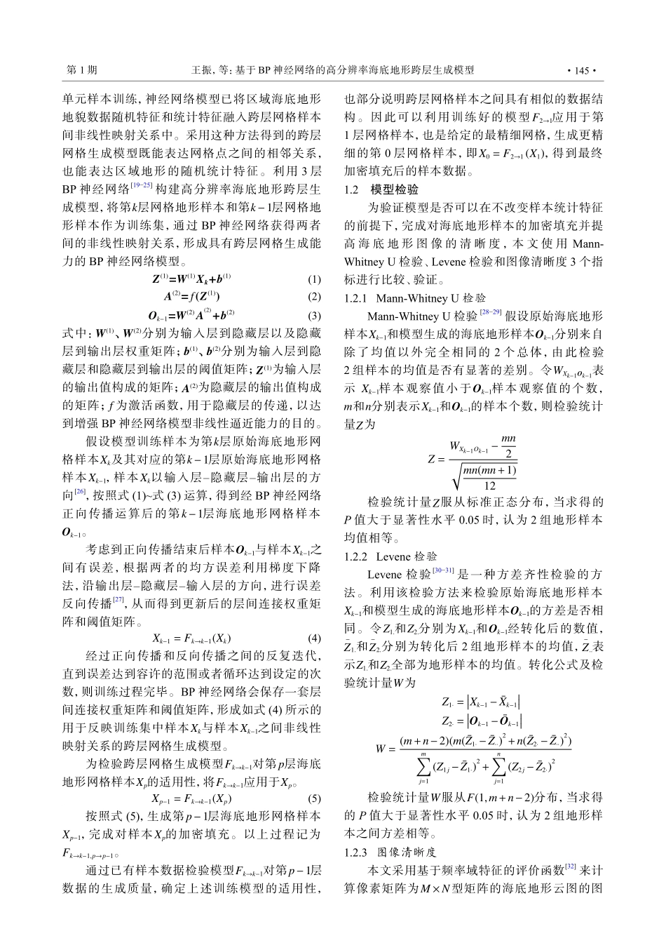 基于BP神经网络的高分辨率海底地形跨层生成模型.pdf_第3页