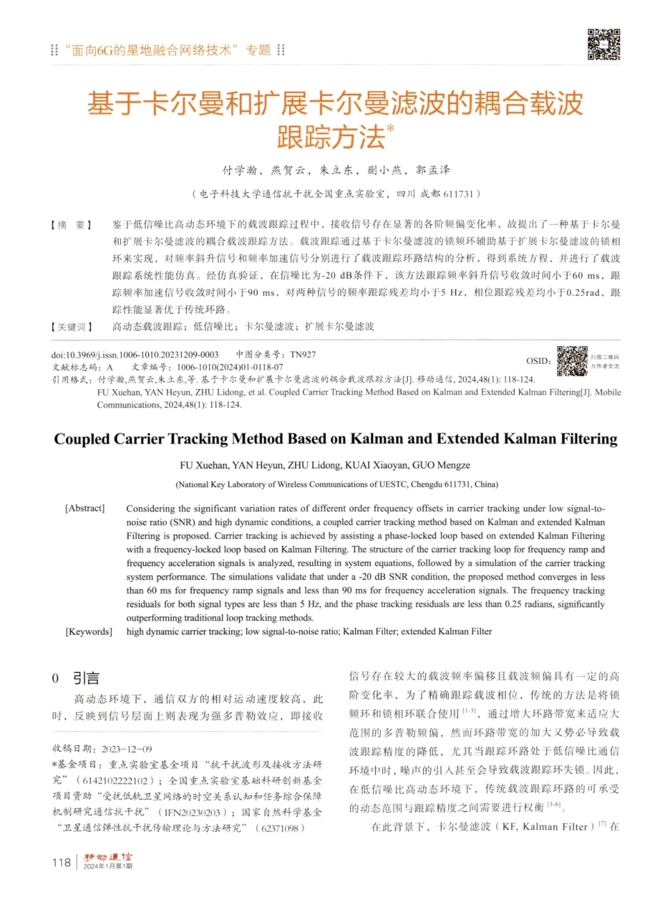 基于卡尔曼和扩展卡尔曼滤波的耦合载波跟踪方法.pdf_第1页