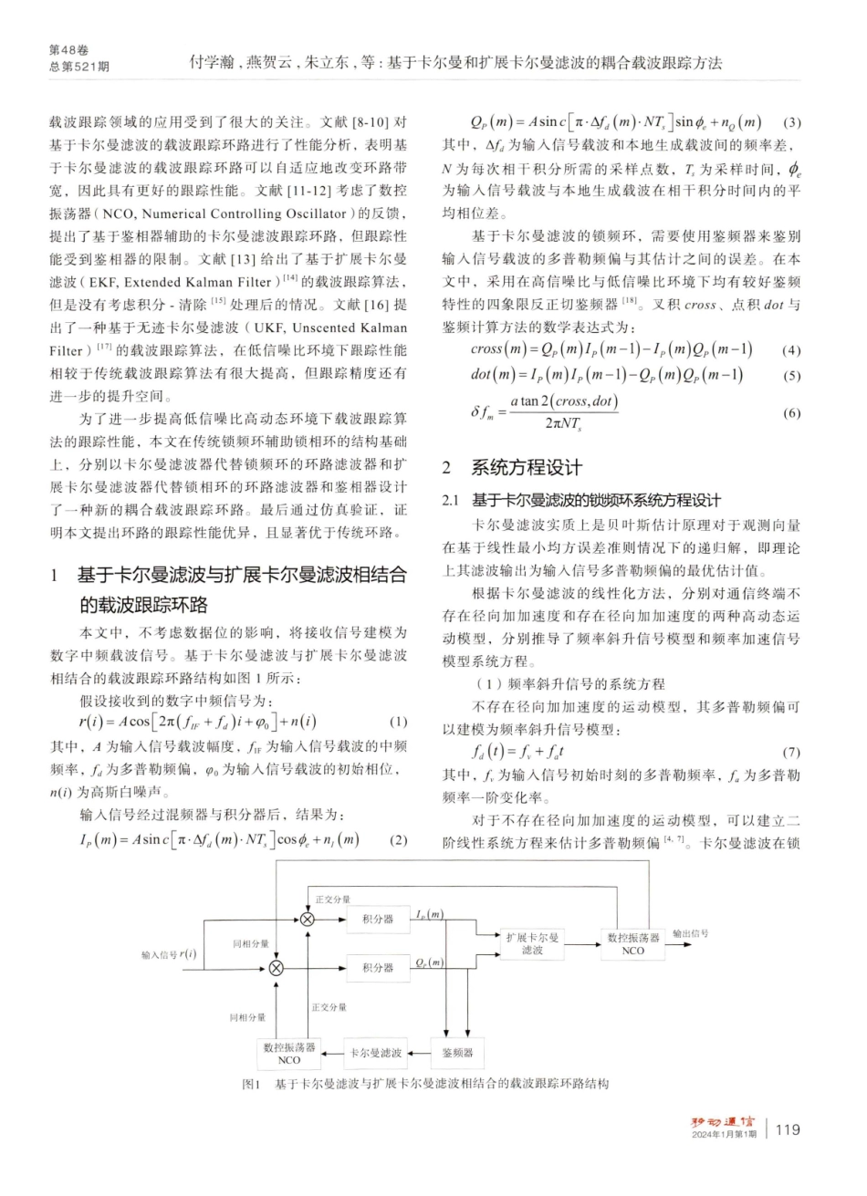 基于卡尔曼和扩展卡尔曼滤波的耦合载波跟踪方法.pdf_第2页