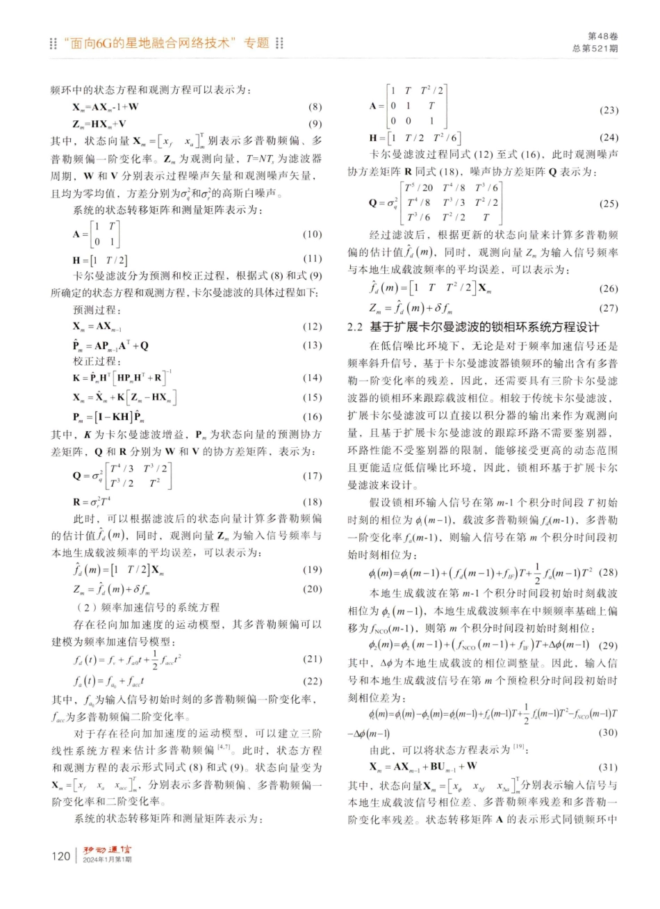基于卡尔曼和扩展卡尔曼滤波的耦合载波跟踪方法.pdf_第3页