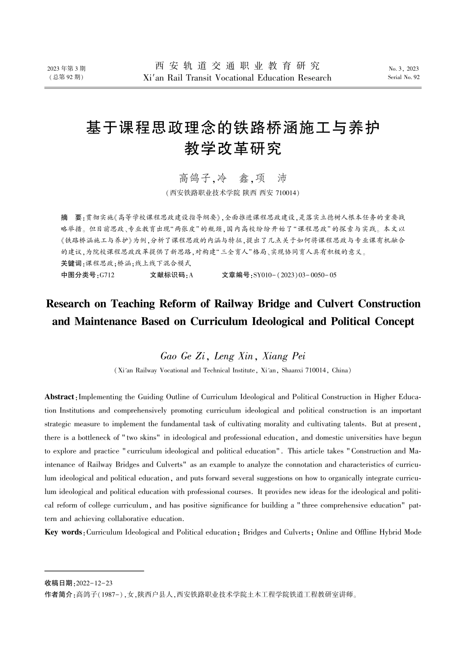 基于课程思政理念的铁路桥涵施工与养护教学改革研究.pdf_第1页