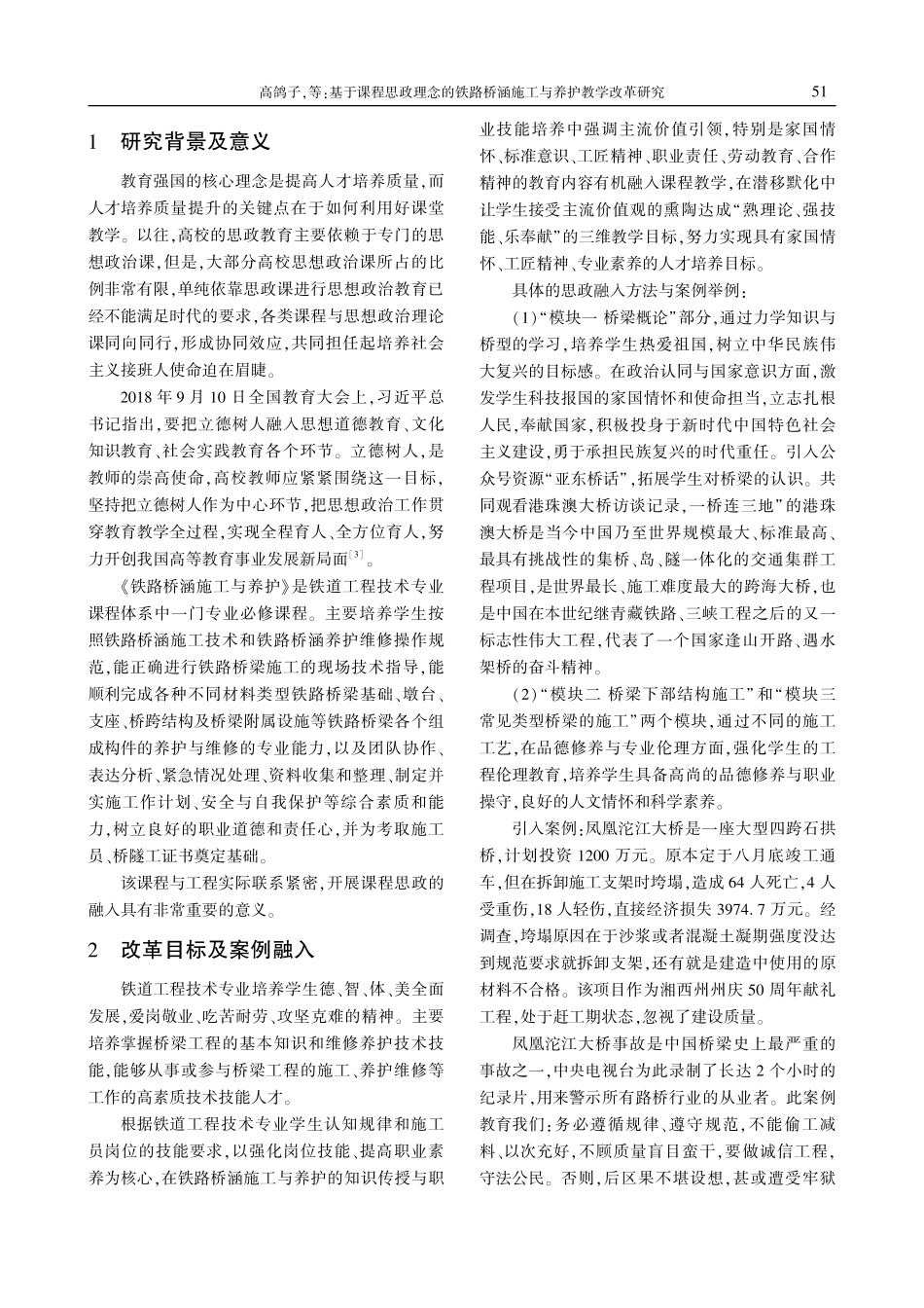 基于课程思政理念的铁路桥涵施工与养护教学改革研究.pdf_第2页