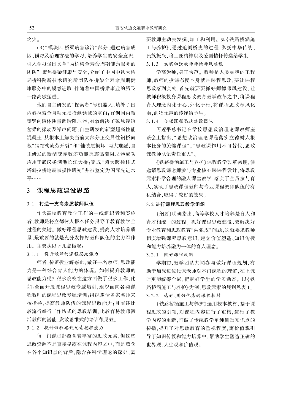 基于课程思政理念的铁路桥涵施工与养护教学改革研究.pdf_第3页