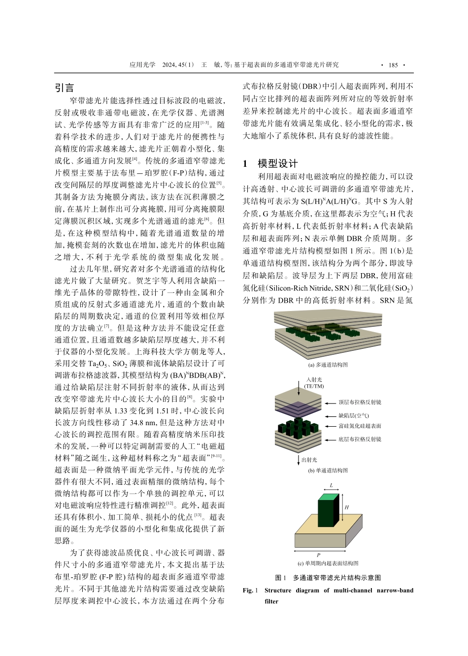 基于超表面的多通道窄带滤光片研究.pdf_第2页