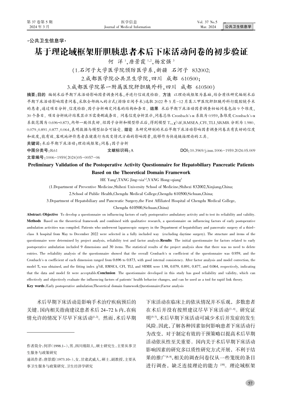 基于理论域框架肝胆胰患者术后下床活动问卷的初步验证.pdf_第1页