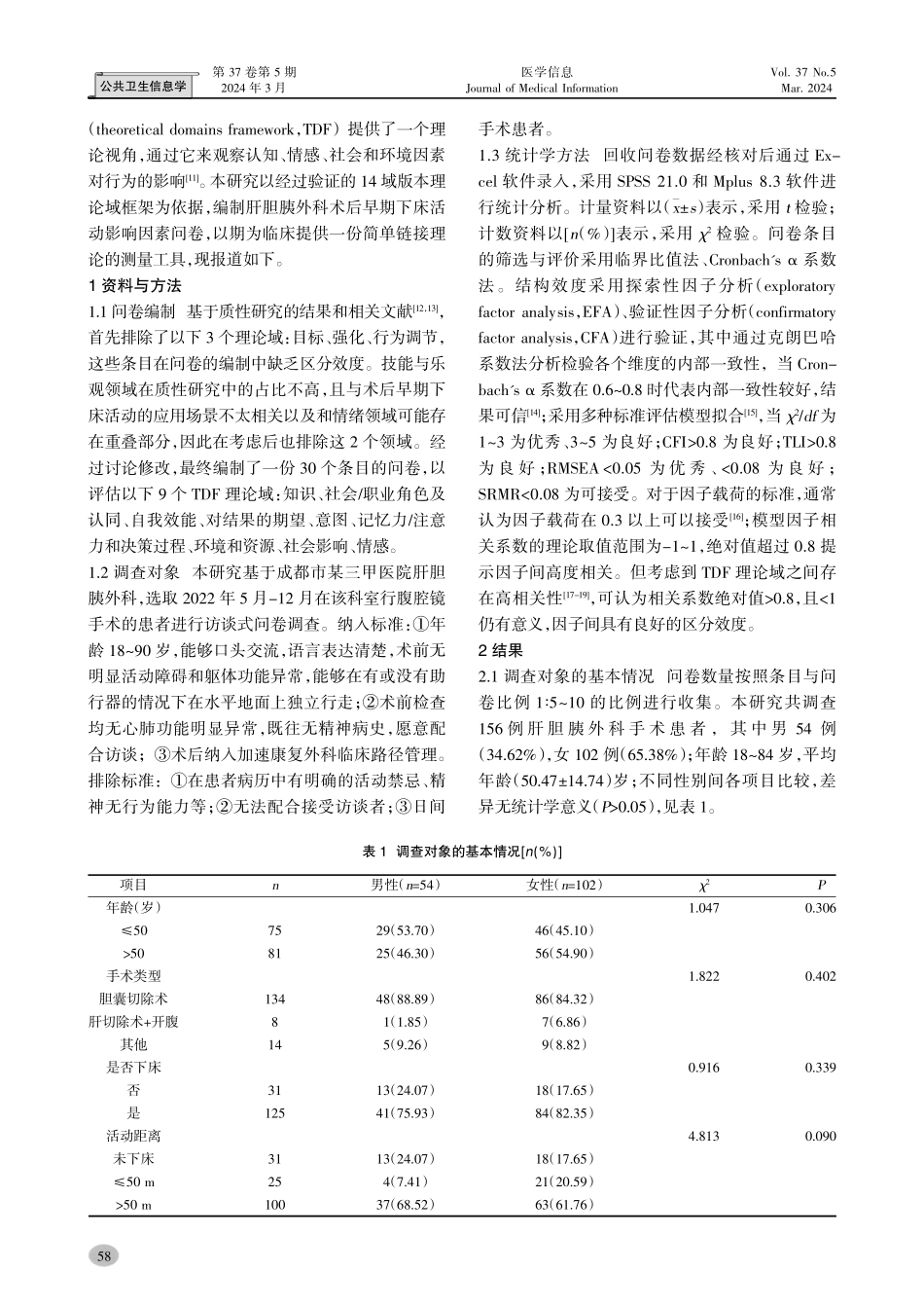 基于理论域框架肝胆胰患者术后下床活动问卷的初步验证.pdf_第2页