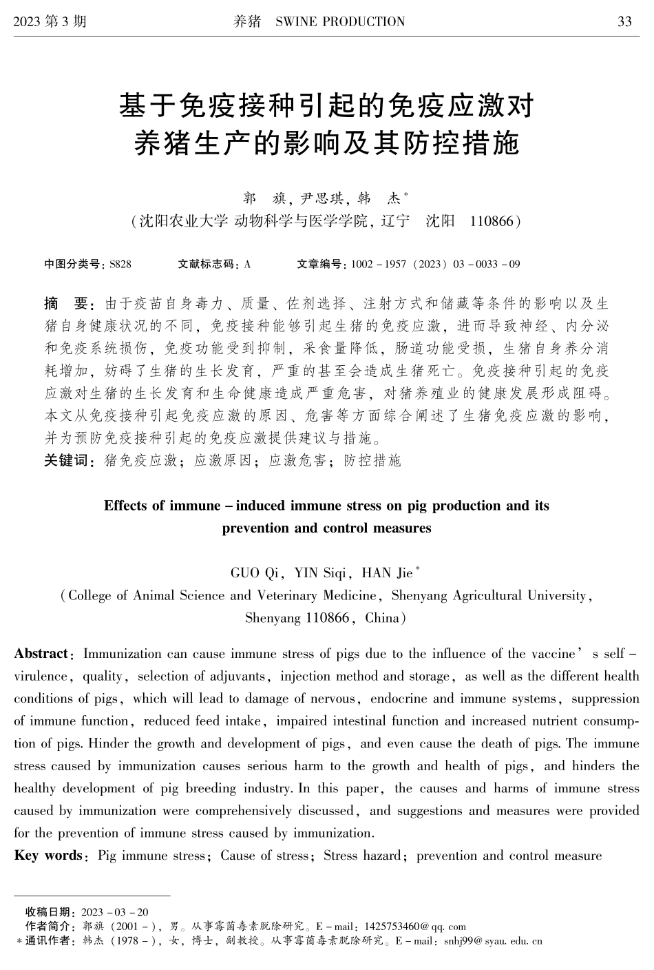 基于免疫接种引起的免疫应激对养猪生产的影响及其防控措施.pdf_第1页