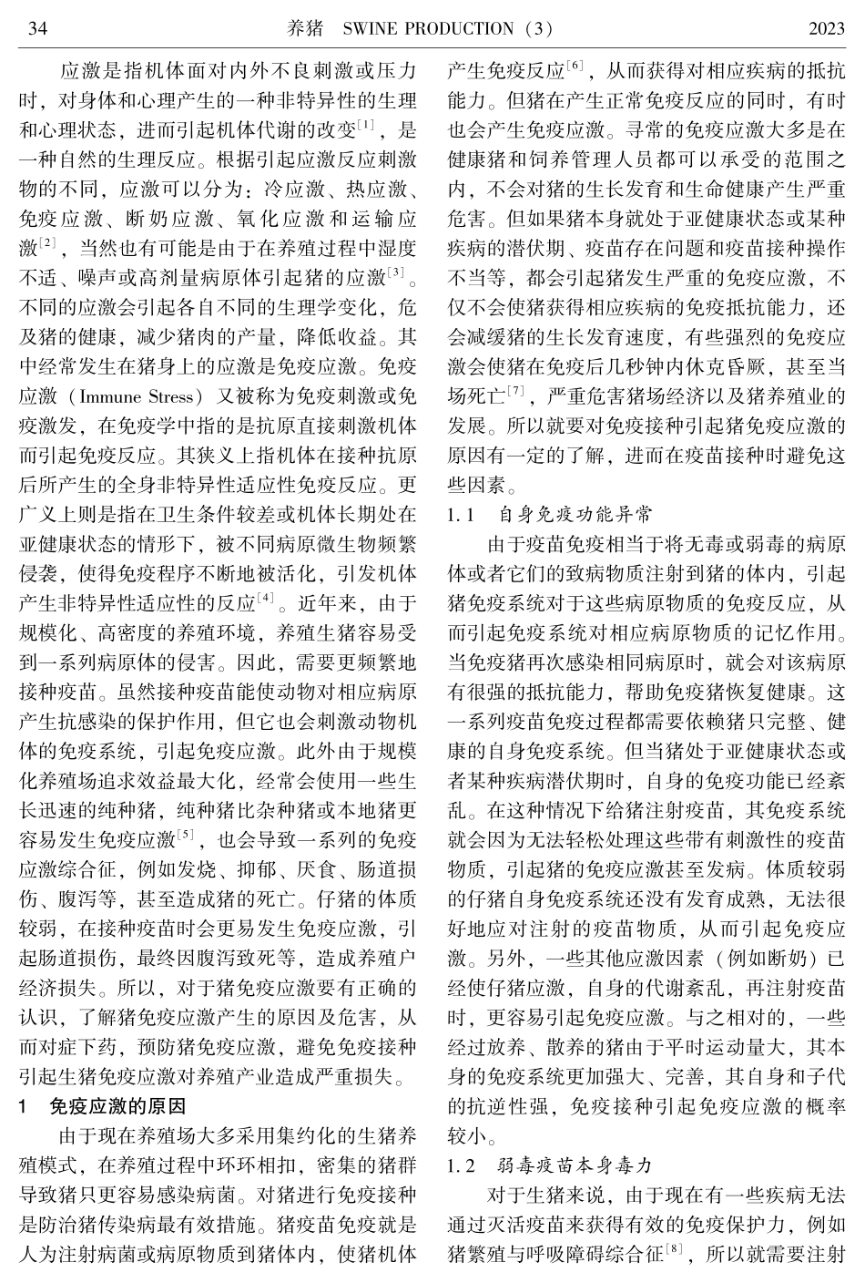 基于免疫接种引起的免疫应激对养猪生产的影响及其防控措施.pdf_第2页
