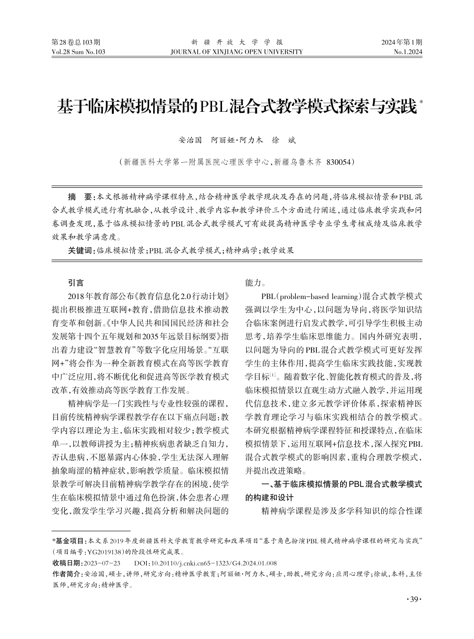 基于临床模拟情景的PBL混合式教学模式探索与实践.pdf_第1页
